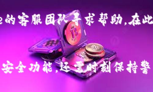   如何在Bitpie钱包中设置安全以保护你的数字资产 / 
 guanjianci Bitpie, 数字钱包安全, 加密货币保护, 二次验证 /guanjianci 

引言
在数字货币盛行的今天，各种加密钱包成为人们管理和交易数字资产的重要工具。Bitpie钱包作为一个热门的数字货币钱包选择，对于用户来说，确保其安全性至关重要。本篇文章将详细介绍如何在Bitpie钱包中设置安全功能，并提供额外的安全提示，确保用户的资产得以安全保护。

1. Bitpie钱包概述
Bitpie钱包是一款功能强大的多币种数字货币钱包，为用户提供方便的操作界面和多种加密货币支持。它不仅具有存储、发送和接收数字货币的基本功能，还融合了多重安全保障措施，以最大限度地保护用户的资产安全。
使用Bitpie钱包，用户可以方便地管理自己的投资组合，并及时获取市场行情信息。而在享受这些便捷的同时，用户必须意识到数字资产安全的重要性。通过设置各种安全功能，用户可以有效防止黑客攻击和资产盗窃。

2. 设置Bitpie钱包的安全性
在Bitpie钱包中设置各种安全功能是非常重要的。以下是一些关键的安全设置步骤：

h42.1 下载并安装Bitpie钱包/h4
首先，确保从Bitpie的官方网站或可信的应用商店下载最新版的钱包应用。安装完成后，打开应用并创建一个新钱包。

h42.2 设置安全密码/h4
在创建钱包的过程中，系统会要求用户设置一个安全密码。这个密码将用于访问钱包，因此必须确保它足够复杂且独特。建议使用同时包含字母、数字和特殊字符的组合，以提高密码强度。

h42.3 激活生物识别功能/h4
Bitpie钱包支持指纹识别或面部识别等生物识别技术。启用这些功能可以为钱包添加一层额外的保护。每次访问钱包时，用户只需通过生物识别验证即可安全解锁，非常便捷。

h42.4 开启二次验证/h4
二次验证（2FA）是增强安全性的重要手段。一旦用户打开此功能，在每次登录或进行高风险交易时，系统都会额外要求一个临时码。这个临时码通常通过用户绑定的手机短信或邮箱发送，这样即使密码被盗，黑客仍然需要获取临时码才能完成敏感操作。

h42.5 定期备份助记词/h4
在创建Bitpie钱包时，系统会生成一组助记词。用户必须务必将这一组助记词安全备份好，一旦钱包丢失或设备损坏，这组助记词可以用于恢复钱包。在备份时，建议将助记词写在纸上，并放置在安全的地方，避免保存在电子设备中。

h42.6 定期检查安全设置/h4
用户应定期登录Bitpie钱包进行安全设置的检查，确保自己已经启用了所有推荐的安全功能。此外，密切关注任何安全更新或新功能的发布，以便及时进行更新和配置。

3. 使用Bitpie钱包的额外安全提示
除了上述设置，用户在使用Bitpie钱包的过程中还可以遵循以下额外的安全提示：
h43.1 不要在公共网络中进行交易/h4
使用公共Wi-Fi网络（如咖啡店、酒店等）时，建议不要进行任何与钱包相关的交易。这类网络相对不安全，容易受到黑客攻击。尽量使用私人网络进行管理和交易。

h43.2 关注钓鱼网站/h4
很多时候，用户的资产被盗往往是因为访问了伪装成官方页面的钓鱼网站。用户需保持警惕，记得输入网址时检查URL是否正确，不要随便点击不明链接。

h43.3 定期更新应用/h4
保持Bitpie钱包应用的最新版本，能让用户使用到最新的安全功能与修复。因此，经常检查应用商店，及时更新钱包应用，是一种良好的习惯。

h43.4 了解潜在风险/h4
用户需要了解所投资的加密货币市场波动性，以及可能存在的各种风险。在进行交易前，尽量多做些功课，了解项目的背景和团队。

4. 可能相关问题的详细解答

h4问题1：如何确保助记词安全？/h4
助记词是恢复钱包的重要信息，因此其安全性至关重要。首先，用户应该将助记词以纸质形式记录下来，避免用电子方式存储，尤其是云存储。纸质备份应保存在不易被他人触及的地方。此外，可以考虑将助记词分成几部分，分别存放在不同地点，增加安全性。在有条件的情况下，用户可以使用保险箱或其他安全存储方式来保护助记词。

h4问题2：Bitpie钱包支持哪些币种？/h4
Bitpie钱包支持多种主流加密货币，如比特币（BTC）、以太坊（ETH）、USDT等。随着市场发展，Bitpie不断添加新币种，使用户能够多样化投资。在使用前，用户可以通过Bitpie的官方网站或应用内的帮助页面查看当前支持的币种列表，以便准确管理自己的资产。

h4问题3：如何恢复丢失的Bitpie钱包？/h4
若用户不小心丢失了Bitpie钱包，恢复步骤非常简单。只需下载并安装Bitpie钱包，然后在启动界面选择“恢复钱包”，并输入之前记录的助记词。系统会根据助记词重建用户的私钥，并恢复在钱包中的所有资产。在此过程中，务必保持网络的安全性，避免在公共Wi-Fi环境中进行恢复操作，以免助记词被黑客捕获。

h4问题4：如何处理Bitpie钱包中的交易问题？/h4
在使用Bitpie钱包进行交易时，若遇到问题，如交易失败或延迟，用户可以查看交易记录，确认是否按照正确步骤操作。如果交易长时间未成功，用户还可以考虑联系Bitpie的客服团队寻求帮助。在此过程中，务必记录下交易的细节，包括交易ID等信息，以便于客服提供有效的帮助。同时，用户也应持续关注Bitpie的官方社交媒体和社区，以获得最新的公告及维护信息。

结论
通过以上方式，用户可以在Bitpie钱包中有效设置安全措施，保护自己的数字资产不受威胁。在数字货币的世界里，安全意识至关重要，用户应该不仅仅依赖于钱包提供的安全功能，还需时刻保持警惕。希望本文的内容能为广大数字货币爱好者提供有用的安全指导，帮助他们安全地管理和交易数字资产。