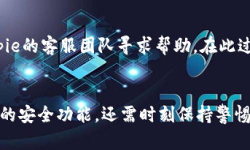   如何在Bitpie钱包中设置安全以保护你的数字资产 / 
 guanjianci Bitpie, 数字钱包安全, 加密货币保护, 二次验证 /guanjianci 

引言
在数字货币盛行的今天，各种加密钱包成为人们管理和交易数字资产的重要工具。Bitpie钱包作为一个热门的数字货币钱包选择，对于用户来说，确保其安全性至关重要。本篇文章将详细介绍如何在Bitpie钱包中设置安全功能，并提供额外的安全提示，确保用户的资产得以安全保护。

1. Bitpie钱包概述
Bitpie钱包是一款功能强大的多币种数字货币钱包，为用户提供方便的操作界面和多种加密货币支持。它不仅具有存储、发送和接收数字货币的基本功能，还融合了多重安全保障措施，以最大限度地保护用户的资产安全。
使用Bitpie钱包，用户可以方便地管理自己的投资组合，并及时获取市场行情信息。而在享受这些便捷的同时，用户必须意识到数字资产安全的重要性。通过设置各种安全功能，用户可以有效防止黑客攻击和资产盗窃。

2. 设置Bitpie钱包的安全性
在Bitpie钱包中设置各种安全功能是非常重要的。以下是一些关键的安全设置步骤：

h42.1 下载并安装Bitpie钱包/h4
首先，确保从Bitpie的官方网站或可信的应用商店下载最新版的钱包应用。安装完成后，打开应用并创建一个新钱包。

h42.2 设置安全密码/h4
在创建钱包的过程中，系统会要求用户设置一个安全密码。这个密码将用于访问钱包，因此必须确保它足够复杂且独特。建议使用同时包含字母、数字和特殊字符的组合，以提高密码强度。

h42.3 激活生物识别功能/h4
Bitpie钱包支持指纹识别或面部识别等生物识别技术。启用这些功能可以为钱包添加一层额外的保护。每次访问钱包时，用户只需通过生物识别验证即可安全解锁，非常便捷。

h42.4 开启二次验证/h4
二次验证（2FA）是增强安全性的重要手段。一旦用户打开此功能，在每次登录或进行高风险交易时，系统都会额外要求一个临时码。这个临时码通常通过用户绑定的手机短信或邮箱发送，这样即使密码被盗，黑客仍然需要获取临时码才能完成敏感操作。

h42.5 定期备份助记词/h4
在创建Bitpie钱包时，系统会生成一组助记词。用户必须务必将这一组助记词安全备份好，一旦钱包丢失或设备损坏，这组助记词可以用于恢复钱包。在备份时，建议将助记词写在纸上，并放置在安全的地方，避免保存在电子设备中。

h42.6 定期检查安全设置/h4
用户应定期登录Bitpie钱包进行安全设置的检查，确保自己已经启用了所有推荐的安全功能。此外，密切关注任何安全更新或新功能的发布，以便及时进行更新和配置。

3. 使用Bitpie钱包的额外安全提示
除了上述设置，用户在使用Bitpie钱包的过程中还可以遵循以下额外的安全提示：
h43.1 不要在公共网络中进行交易/h4
使用公共Wi-Fi网络（如咖啡店、酒店等）时，建议不要进行任何与钱包相关的交易。这类网络相对不安全，容易受到黑客攻击。尽量使用私人网络进行管理和交易。

h43.2 关注钓鱼网站/h4
很多时候，用户的资产被盗往往是因为访问了伪装成官方页面的钓鱼网站。用户需保持警惕，记得输入网址时检查URL是否正确，不要随便点击不明链接。

h43.3 定期更新应用/h4
保持Bitpie钱包应用的最新版本，能让用户使用到最新的安全功能与修复。因此，经常检查应用商店，及时更新钱包应用，是一种良好的习惯。

h43.4 了解潜在风险/h4
用户需要了解所投资的加密货币市场波动性，以及可能存在的各种风险。在进行交易前，尽量多做些功课，了解项目的背景和团队。

4. 可能相关问题的详细解答

h4问题1：如何确保助记词安全？/h4
助记词是恢复钱包的重要信息，因此其安全性至关重要。首先，用户应该将助记词以纸质形式记录下来，避免用电子方式存储，尤其是云存储。纸质备份应保存在不易被他人触及的地方。此外，可以考虑将助记词分成几部分，分别存放在不同地点，增加安全性。在有条件的情况下，用户可以使用保险箱或其他安全存储方式来保护助记词。

h4问题2：Bitpie钱包支持哪些币种？/h4
Bitpie钱包支持多种主流加密货币，如比特币（BTC）、以太坊（ETH）、USDT等。随着市场发展，Bitpie不断添加新币种，使用户能够多样化投资。在使用前，用户可以通过Bitpie的官方网站或应用内的帮助页面查看当前支持的币种列表，以便准确管理自己的资产。

h4问题3：如何恢复丢失的Bitpie钱包？/h4
若用户不小心丢失了Bitpie钱包，恢复步骤非常简单。只需下载并安装Bitpie钱包，然后在启动界面选择“恢复钱包”，并输入之前记录的助记词。系统会根据助记词重建用户的私钥，并恢复在钱包中的所有资产。在此过程中，务必保持网络的安全性，避免在公共Wi-Fi环境中进行恢复操作，以免助记词被黑客捕获。

h4问题4：如何处理Bitpie钱包中的交易问题？/h4
在使用Bitpie钱包进行交易时，若遇到问题，如交易失败或延迟，用户可以查看交易记录，确认是否按照正确步骤操作。如果交易长时间未成功，用户还可以考虑联系Bitpie的客服团队寻求帮助。在此过程中，务必记录下交易的细节，包括交易ID等信息，以便于客服提供有效的帮助。同时，用户也应持续关注Bitpie的官方社交媒体和社区，以获得最新的公告及维护信息。

结论
通过以上方式，用户可以在Bitpie钱包中有效设置安全措施，保护自己的数字资产不受威胁。在数字货币的世界里，安全意识至关重要，用户应该不仅仅依赖于钱包提供的安全功能，还需时刻保持警惕。希望本文的内容能为广大数字货币爱好者提供有用的安全指导，帮助他们安全地管理和交易数字资产。