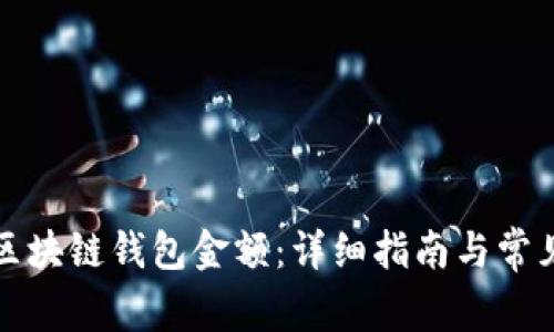 如何查询区块链钱包金额：详细指南与常见问题解答