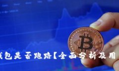 BitP钱包是否跑路？全面分析及用户指南