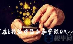 如何在b特派中添加和管理DApp应用