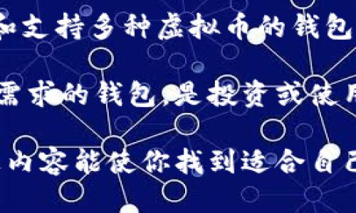未填写

虚拟币钱包, 钱包下载地址, 加密货币, 区块链/guanjianci

虚拟币钱包下载地址在哪里寻找？
在如今数字货币日益盛行的时代，虚拟币钱包作为存储和管理各种加密货币的工具，其重要性已经不言而喻。无论你是数字货币的投资者，还是想要尝试使用加密货币进行交易，拥有一个可靠和安全的虚拟币钱包都是必不可少的。那么，虚拟币钱包下载地址究竟在哪里可以找到呢？

要找到虚拟币钱包的下载地址，通常可以通过以下几种途径。首先，最直接的方法是访问各大虚拟币钱包官网。几乎所有知名的钱包服务商都会在其官方网站上提供客户端下载链接，例如常见的钱包如MetaMask、Trust Wallet、Coinomi等。在官网上下载钱包具备一系列安全性保障，能够有效防止假冒和钓鱼网站的风险。

其次，可以通过各大应用商店（如苹果的App Store或Android的Google Play）来下载。这是较为普遍且安全的下载渠道，用户可以根据自身设备的操作系统类型进行选择。但要注意在应用商店中选择下载人数和评价较高的钱包应用，以确保钱包的可靠性和安全性。

此外，社交媒体和加密货币相关的社区或论坛（如Reddit、Bitcointalk）也是查找虚拟币钱包下载地址的好去处。在这些平台上，资深的用户会分享自己的经验和资源，往往能够提供最新、最实用的钱包信息。

最后，了解虚拟币钱包常见的类型也可以帮助用户找到适合的下载地址。钱包大致分为在线钱包、手机钱包、桌面钱包和硬件钱包四种类型。在线钱包适合随时随地使用，手机钱包便于移动操作，桌面钱包则相对安全，硬件钱包是最安全的存储方式，适合长期持有。

如何评估虚拟币钱包的安全性？
安全性是选择虚拟币钱包时最重要的因素之一。由于虚拟货币的交易不可逆且价值不菲，一旦钱包遭到攻击或出现操作失误，用户的资产将面临巨大的风险。因此，在下载虚拟币钱包之前，评估其安全性显得尤为重要。以下几个方面可以帮助用户更好地判断钱包的安全性。

首先，查看钱包服务的行业声誉。通常，知名的钱包服务商经过市场验证，有较高的用户评价和口碑。可以通过查找相关评论、论坛讨论或社交媒体反馈来获取用户的真实体验。在选择钱包时，尽量选择那些拥有稳定用户群和良好声誉的钱包服务。

其次，关注钱包的安全技术。优质的钱包都会有多重安全保障机制，例如经过加密的私钥存储、双重身份验证（2FA）、生物识别技术等。这些技术手段能够有效提高用户资产的安全性，降低被盗风险。用户在选择钱包时，要优先考虑具备这些安全保护机制的钱包。

此外，查看电子钱包的开源代码也很重要。开源的钱包使得社区可以审查其代码是否存在安全漏洞和后门。虽然开源钱包更容易受到攻击，但其透明性也使得用户安心，如果代码无法审查，其安全性就值得怀疑。

最后，在下载和使用虚拟币钱包时，用户自身的安全操作也很重要。这包括定期更新钱包软件、避免在公共Wi-Fi下进行交易、设置强密码、定期备份私钥和恢复种子短语等。只有提升自身的安全意识，才能更好地保护自己的投资。

虚拟币钱包的类型有哪些，不同类型的优缺点是什么？
虚拟币钱包的类型多样，每种钱包都有各自的优势与劣势。因此，选择合适的钱包类型至关重要，下面是对常见几种虚拟币钱包类型的分析。

1. 在线钱包：在线钱包是通过网页访问的数字钱包，用户可以借助互联网进行交易，方便快捷。其优势在于易于使用，无需安装任何软件，随时随地都能访问。但是，由于在线钱包存储用户的私钥在服务商的服务器上，从安全性上考虑，则相对较低，容易受到黑客攻击。

2. 手机钱包：手机钱包是一种针对移动设备的钱包程序，用户可以在智能手机上直接下载并使用。这种钱包使用方便，特别适合小额交易和日常消费，部分还提供二维码扫描功能，方便支付。但其安全性依旧不足，因为手机容易丢失或被恶意软件攻击。

3. 桌面钱包：桌面钱包是安装在用户个人电脑上的钱包程序，私钥储存在本地，对比在线钱包安全性强得多。不过，用户需要确保自己的电脑是安全的，防止病毒和恶意软件攻击。桌面钱包一般适合进行长期投资，但对初学者来说可能略显复杂。

4. 硬件钱包：硬件钱包是一种安全的物理设备，直接连接到计算机或手机上，专门用来保存加密货币私钥。由于其完全脱离网络环境，因此安全性极高。缺点是价格较贵，对初学者来说可能使用不便。如果设备故障或遗失，也可能导致资产损失。

综上所述，各种类型的钱包都有其适用场景，选择钱包时用户需根据自己的需求和使用习惯进行合理的选择。

如何选择合适的虚拟币钱包？
面对众多的虚拟币钱包，如何选择一个合适的呢？我们需要综合考虑多个方面，以下是一些具体的选择建议。

首先，了解自己的需求和使用场景。根据自己的交易频率和所需的便捷程度，选择合适的款型。如果你是频繁交易者，那么在线钱包或手机钱包可能更加合适；如果你只是进行投资，持有长期资产，则可以考虑桌面钱包或硬件钱包。

其次，安全级别是选择钱包时重要的考量依据。使用时一定要选择那些具备强大安全机制的钱包服务，确保其有良好的行业声誉，选择开源或透明度高的钱包，更能保障用户的资产安全。同时做好防范措施，定期备份、更新钱包软件，增强安全防护。

此外，用户还需关注钱包的使用体验与支持币种。不同的钱包对不同虚拟币的支持情况和升级维护程序，也会影响到用户的选择。选用一个易于操作和支持多种虚拟币的钱包会更加便捷。同时，关注用户社区和客户服务质量，确保遇到问题时能够寻求帮助。

最后，要多多比较不同钱包的功能，一些钱包会提供更丰富的交易功能，如集成交易所、去中心化交易、资产管理等。综合考虑后，选择一个最符合自身需求的钱包，是投资或使用虚拟币的良好开始。

这些是围绕“虚拟币钱包下载地址在哪里寻找”的主题和相关问题进行的详细解析。在现实操作中，保持警惕和提高安全意识是至关重要的。希望以上内容能使你找到适合自己的虚拟币钱包。