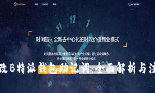 如何更改B特派钱包助记词：全面解析与注意事项