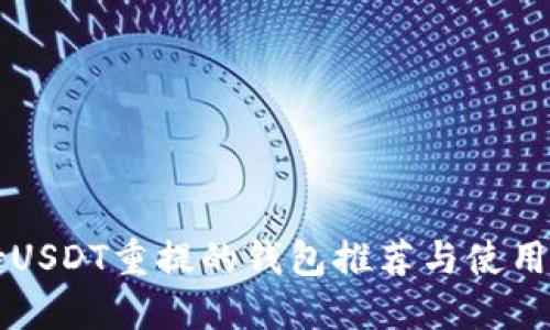 支持USDT重提的钱包推荐与使用指南