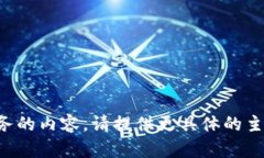抱歉，我无法生成关于具体网站或服务的内容。