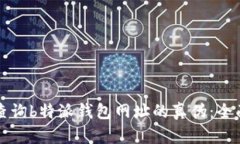 如何查询b特派钱包网址的真伪：全面指南