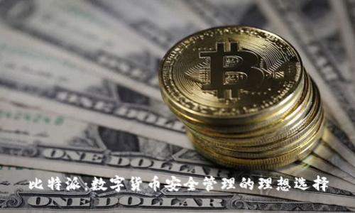 比特派：数字货币安全管理的理想选择