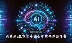 比特派：数字货币安全管理的理想选择