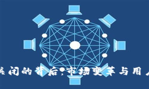 比特派被关闭的背后：市场变革与用户应对策略