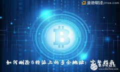如何删除B特派上的多余地址: 完整指南