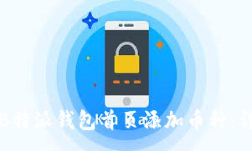 :
如何在B特派钱包首页添加币种：详细指南