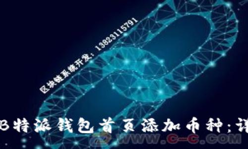 :
如何在B特派钱包首页添加币种:详细指南