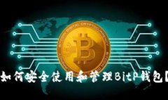 如何安全使用和管理BitP钱包？
