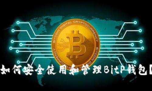 如何安全使用和管理BitP钱包？