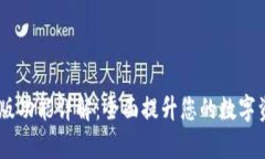 Bitpie 最新版功能详解：全面提升您的数字资产管