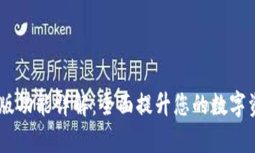 Bitpie 最新版功能详解：全面提升您的数字资产管理体验