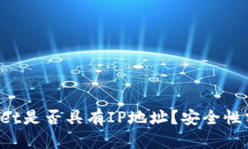 BitP Wallet是否具有IP地址？安全性分析与指南