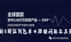 深度解析B特派钱包单日限额问题及其影响因素