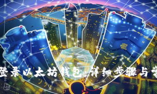 如何在币市登录以太坊钱包：详细步骤与常见问题解答