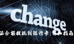 如何将B特派余额提现到银行卡：详细指南和注意