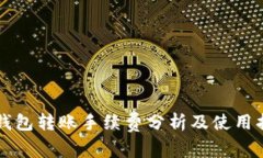 bk钱包转账手续费分析及使用指南
