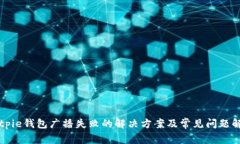 Bitpie钱包广播失败的解决方案及常见问题解析