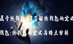 比特派属于热钱包吗？了解热钱包的定义与特点
