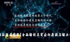 比特派没有客服？全面解析其背后的原因与解决