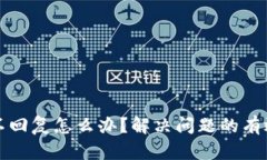 比特派客服不回复怎么办？解决问题的有效方法