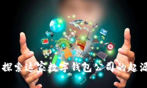 Bitpie：探索这家数字钱包公司的起源与发展