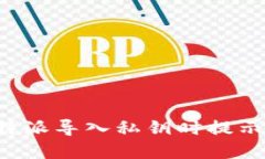 如何解决B特派导入私钥时提示错误的问题