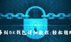 欧易提币到BK钱包详细教程：轻松转账全解析