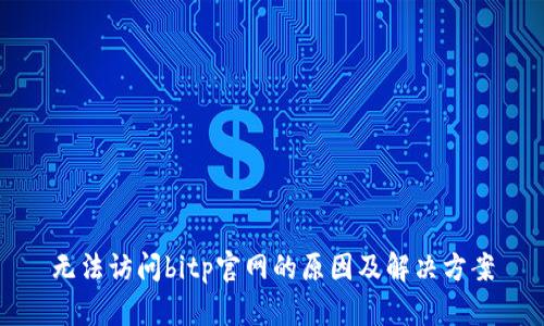 无法访问bitp官网的原因及解决方案