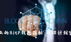 如何制作专业的BitP钱包图标：从设计到实施的全