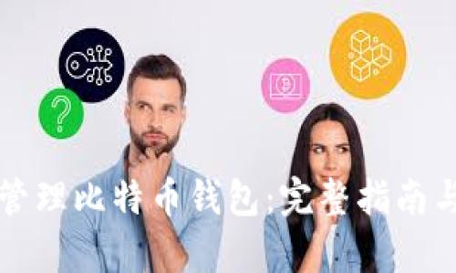 如何选择和管理比特币钱包：完整指南与更新块解析