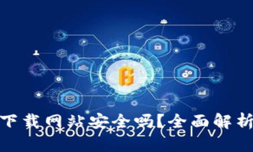 Bitpie钱包下载网站安全吗？全面解析与用户指南