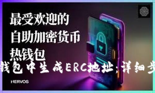 如何在比特派钱包中生成ERC地址：详细步骤与注意事项