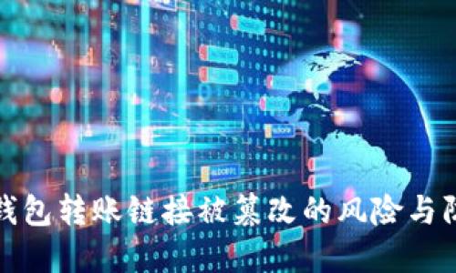 比特派钱包转账链接被篡改的风险与防范措施