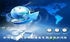 如何解决B特派收款通道选择错误的问题