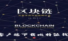 如何在苹果手机上客户端下载比特派钱包：详细