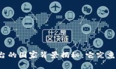 比特派平台的国家背景揭秘：它究竟来自哪里？