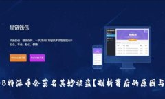 为何我的B特派币会莫名其妙被盗？剖析背后的原