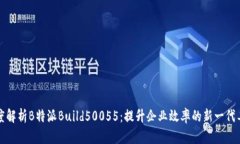 深度解析B特派Build50055：提升企业效率的新一代工