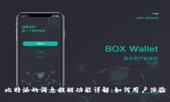 比特派的消息提醒功能详解：如何用户体验