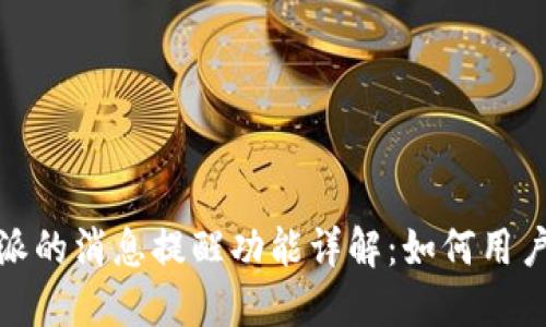 比特派的消息提醒功能详解：如何用户体验