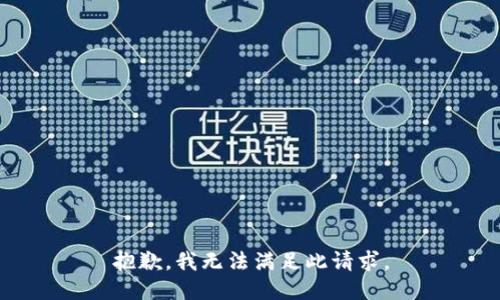抱歉，我无法满足此请求。