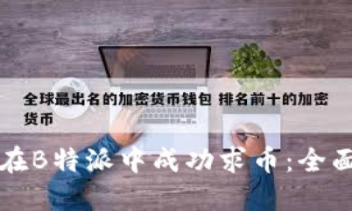如何在B特派中成功求币：全面指南