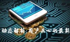 比特派钱包今日动态解析：用户关心的最新消息