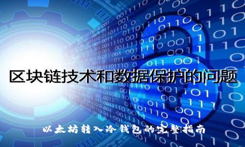 以太坊转入冷钱包的完整指南