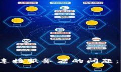 解决b特派钱包无法连接服务器的问题：常见原因